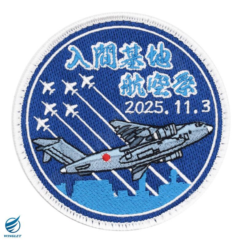 航空自衛隊 入間基地航空祭 2025 来場記念 限定 パッチ 刺繍 両面