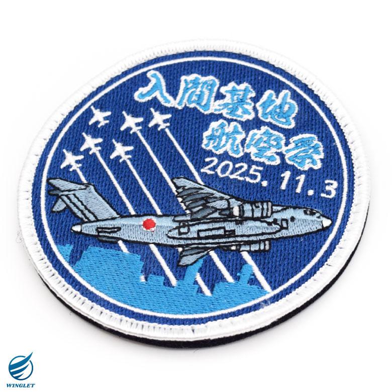 航空自衛隊 入間基地航空祭 2025 来場記念 限定 パッチ 刺繍 両面