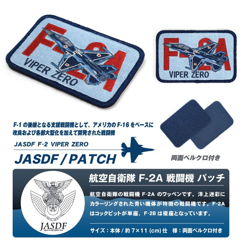 航空自衛隊 F-2 バイパー パッチ 刺繍 両面 ベルクロ 付き ワッペン