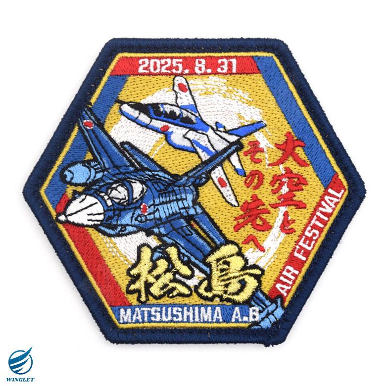 航空自衛隊 松島基地航空祭 2025 来場記念 限定 パッチ 刺繍 ワッペン