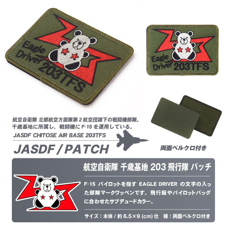 航空自衛隊 千歳基地 第203飛行隊 オリジナル 刺繍 ワッペン 両面