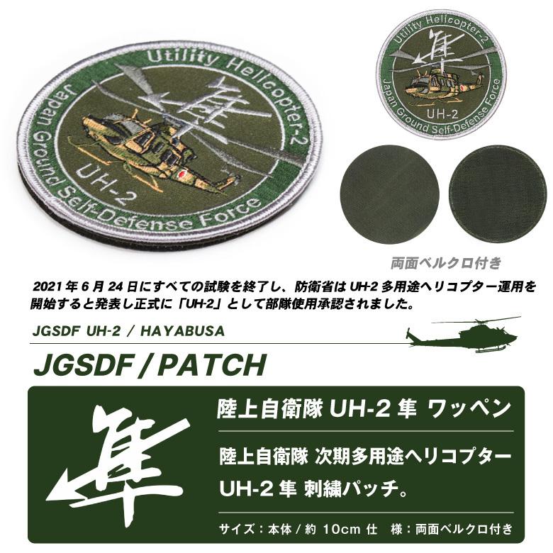 陸上自衛隊 UH-2 隼 次期多用途ヘリコプター パッチ ベルクロ 付き