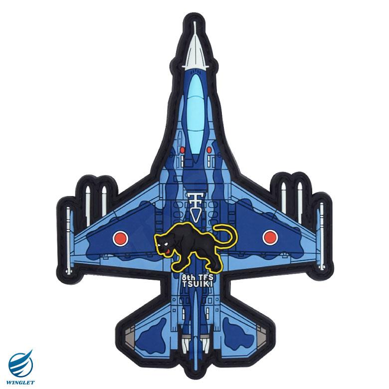 航空自衛隊 築城基地 第8飛行隊 PVC F-2 戦闘機 機体型 3D ワッペン