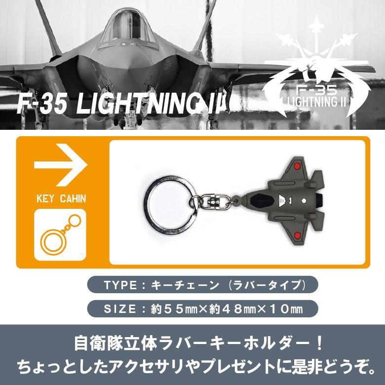 航空自衛隊 F-35 ライトニング 立体 ラバー キーホルダー JASDF F35