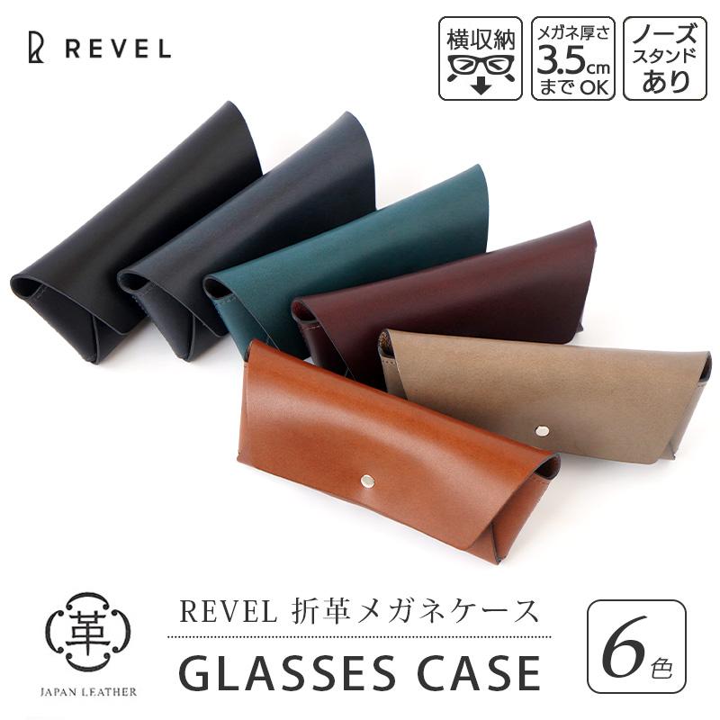 メガネケース 本革 REVEL 折革メガネケース めがねケース 眼鏡ケース