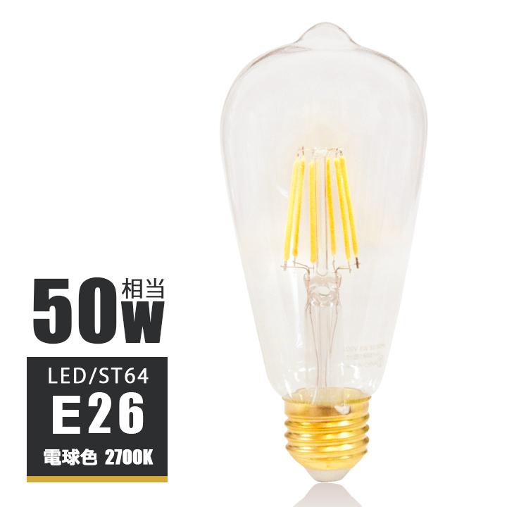 LEDフィラメント電球 e26 LED電球 E26 50W相当 フィラメント 50W形 led