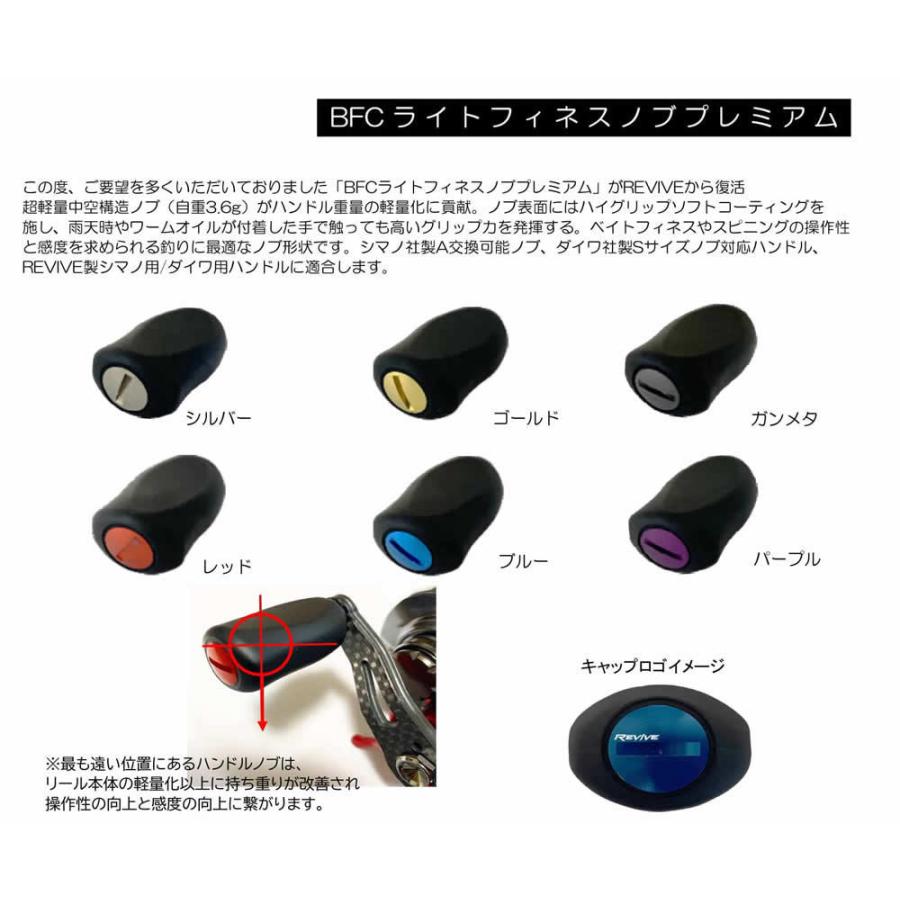 リバイブ BFCライトフィネスノブ ダイワSサイズシマノAタイプノブ交換
