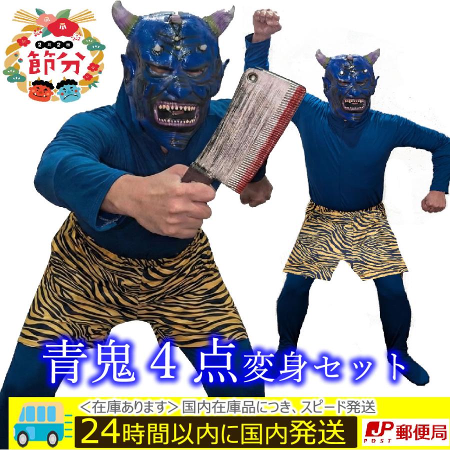 節分 鬼 コスプレ 青鬼ブルー（4点フルセット） 豆まき ハロウィン