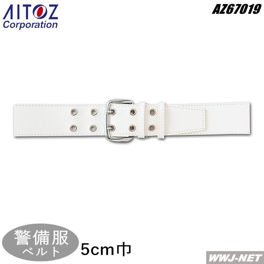 警備服 アイトス 67019 白ビニール帯革ベルト 2ツ穴 5cm巾 オール