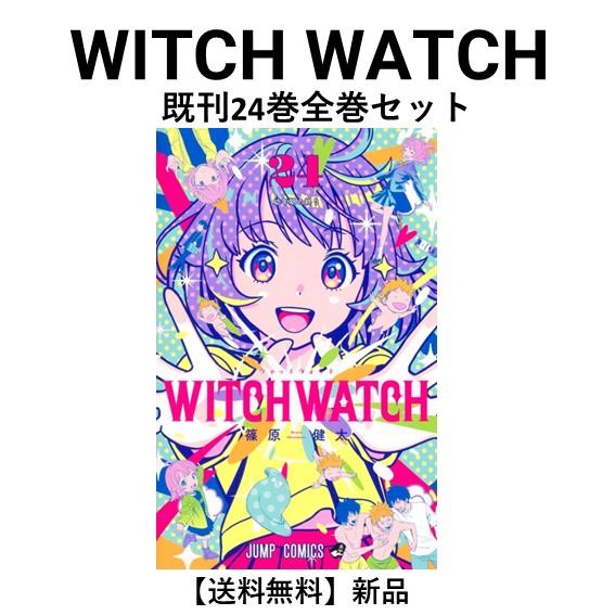 新品]ウィッチウォッチ WITCH WATCH (1〜24巻) 既刊全巻セット