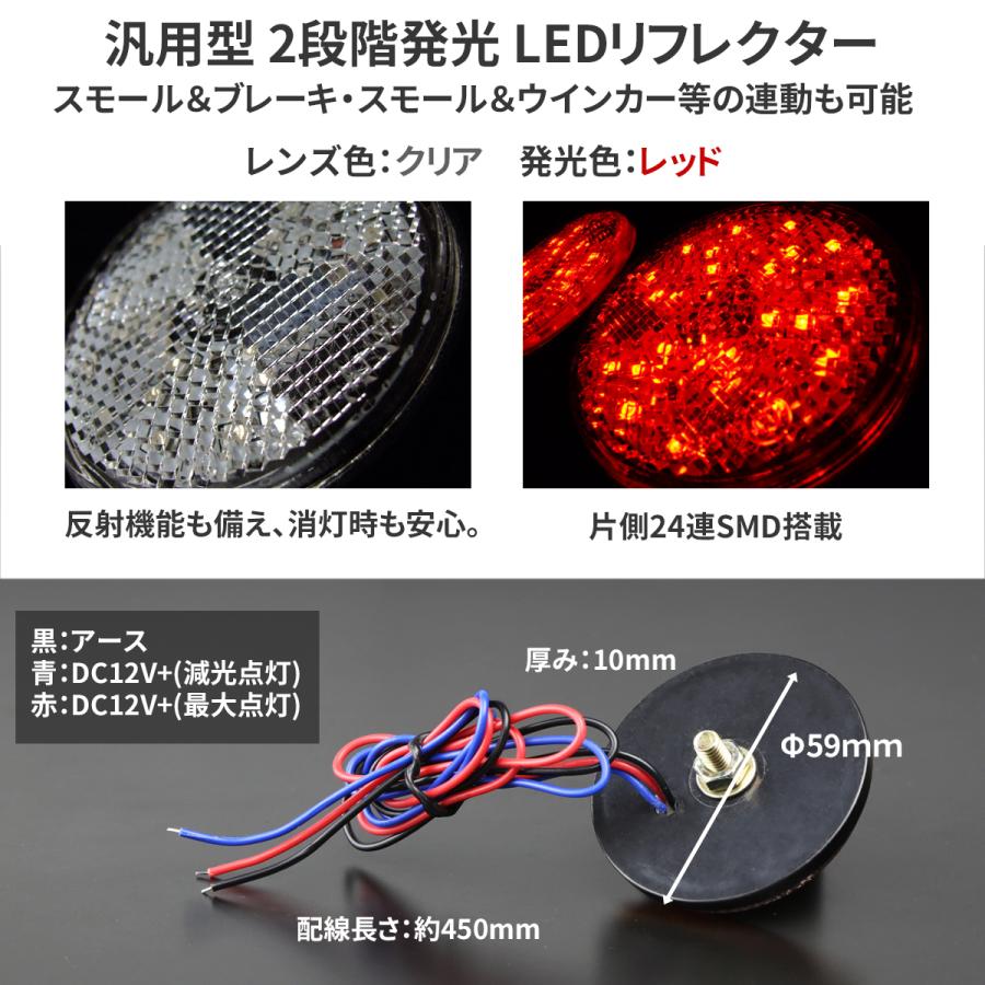 LED サイドリフレクター レッド クリアレンズ 2段階発光 左右セット