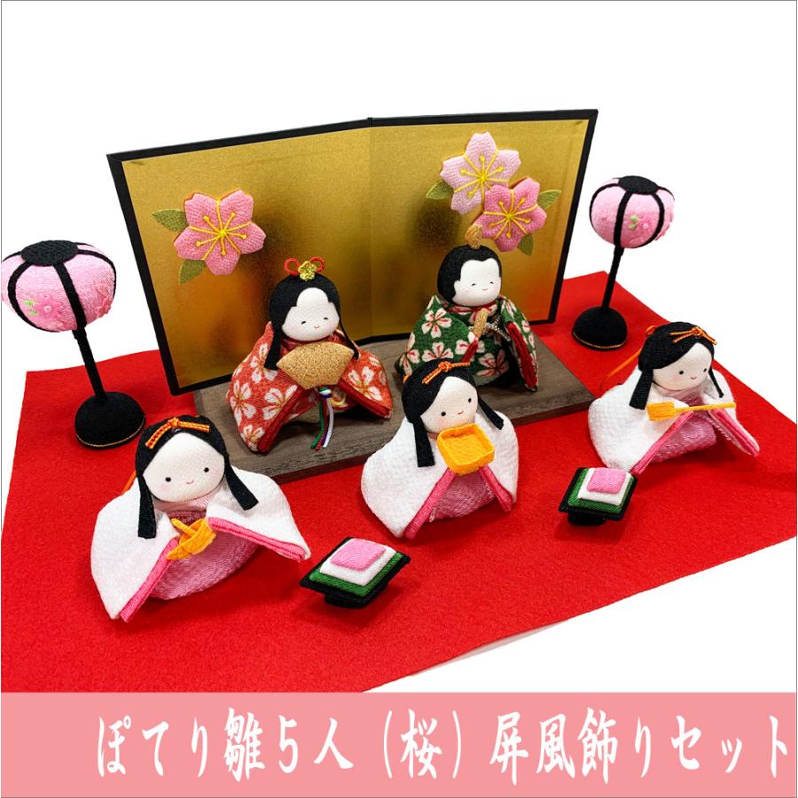 送料無料 ちりめん 雛人形 ぽてりひな5人 桜 屏風飾りセット お雛様