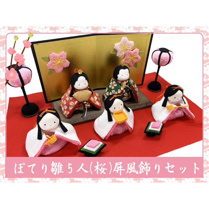 送料無料 ちりめん 雛人形 ぽてりひな5人 桜 屏風飾りセット お雛様