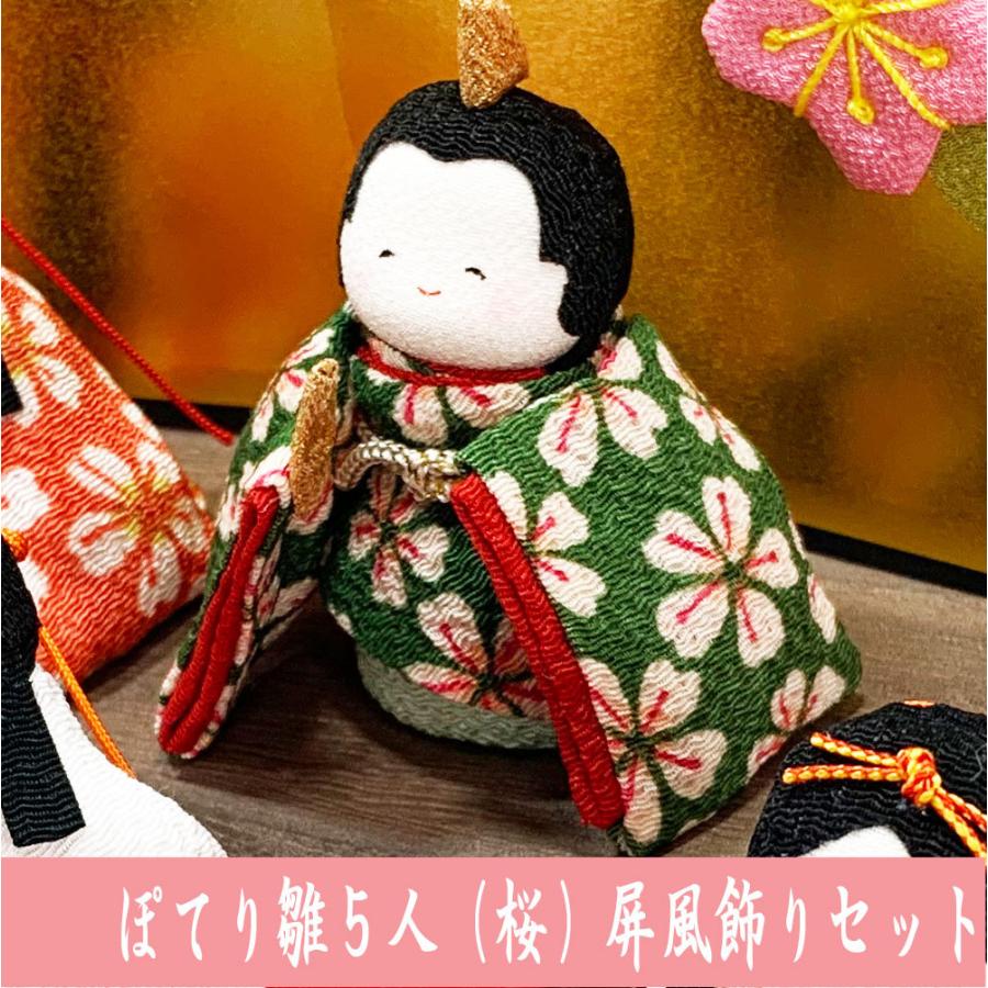 送料無料 ちりめん 雛人形 ぽてりひな5人 桜 屏風飾りセット お雛様