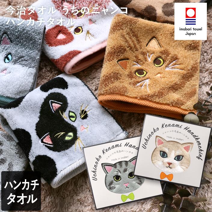 今治タオル（imabari towel） ハンカチタオル うちのニャンコ 毛並み
