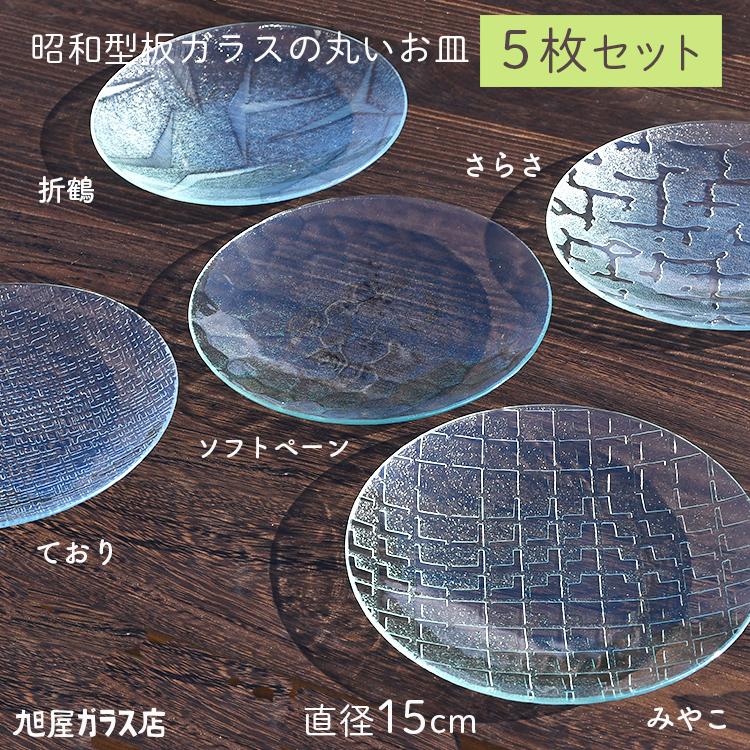 昭和型板ガラスの丸いお皿「中5枚セット（折鶴/さらさ/ソフトペーン/て