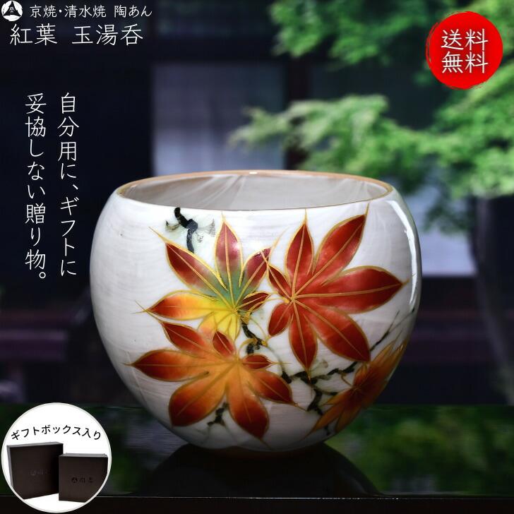 京焼 清水焼 陶あん 色絵付け 玉湯呑（白地×紅葉） : 陶あんYahoo!店