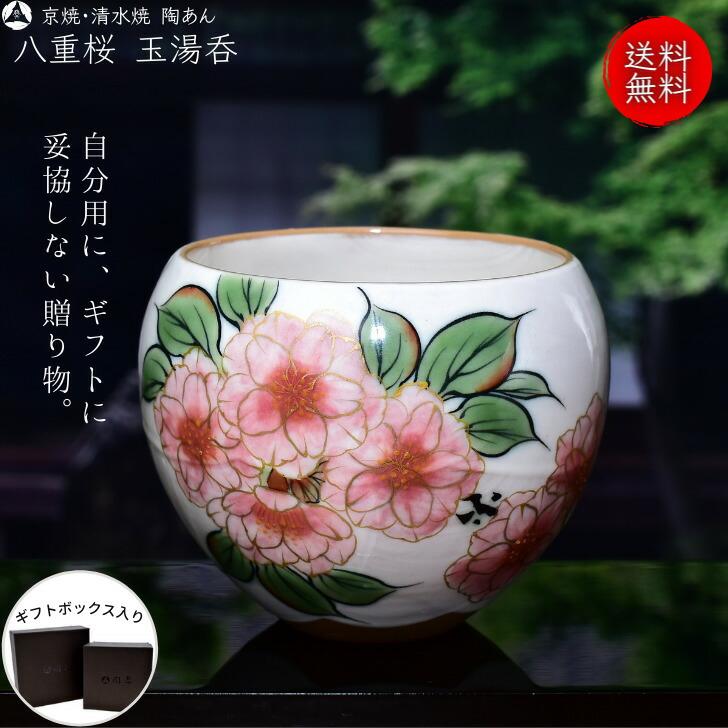 京焼 清水焼 陶あん 色絵付け 玉湯呑（白地×八重桜) : 陶あんYahoo!店
