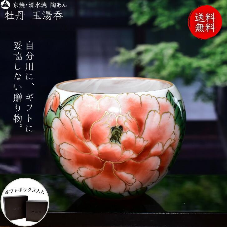京焼 清水焼 陶あん 色絵付け 玉湯呑（白地×牡丹ピンク） : 陶あん