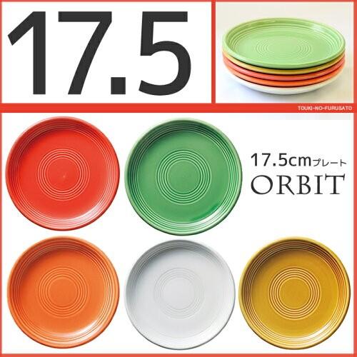 オービット17.5cmパン皿 17.8×2.4cm カラフル・食器・中皿・丸皿・国産