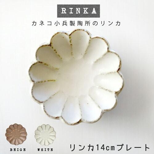 食器 おしゃれ 土物風 リンカ14cmプレート 白練 14.5×2.5cm カネコ小兵