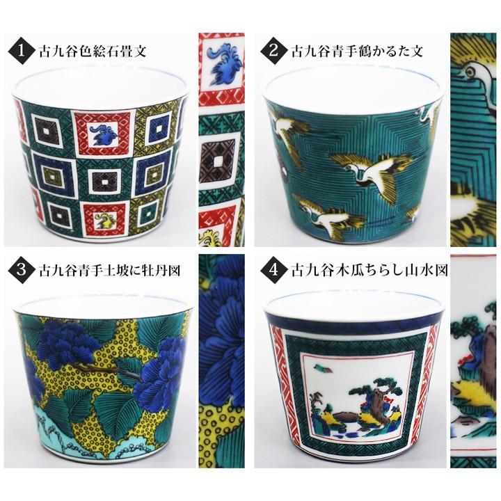九谷焼 フリーカップ 猪口 名品コレクション / 青郊窯 和食器 カップ