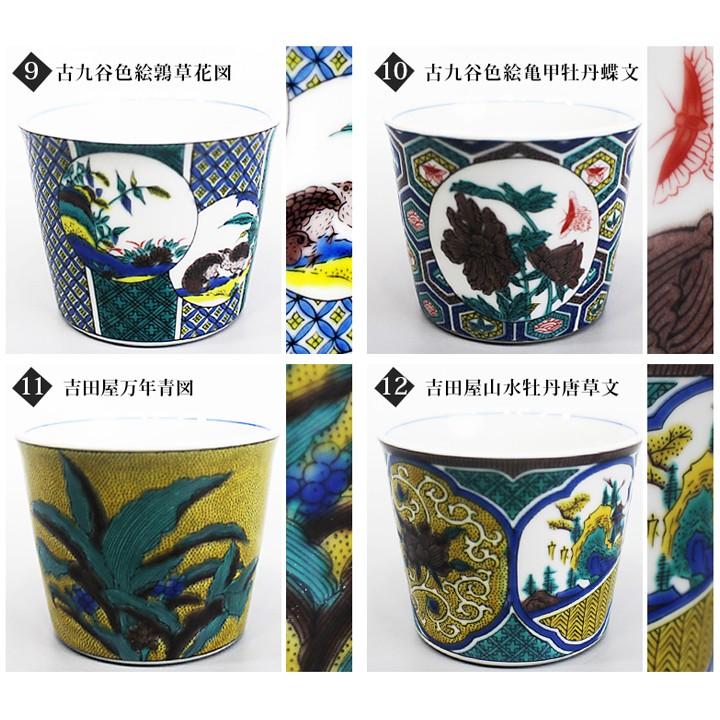 九谷焼 フリーカップ 猪口 名品コレクション / 青郊窯 和食器 カップ