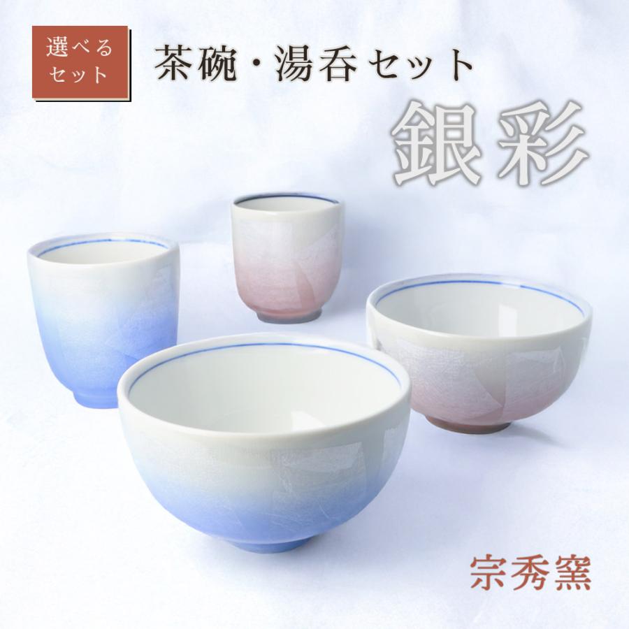 九谷焼 【選べるセット】茶碗・湯呑セット 銀彩 / 宗秀窯 茶碗 湯呑 和