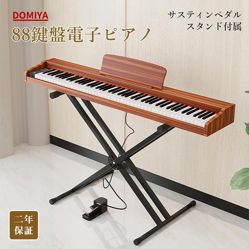 DOMIYA 電子ピアノ 88鍵盤 木製 スタンド付き 日本語表記 MIDI対応 380