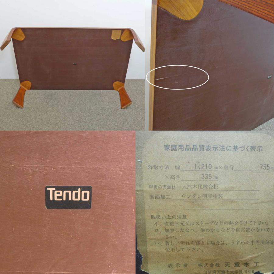 天童木工 座卓 ローテーブル ◇ 幅1210×奥行770×高さ335mm ◇ 乾