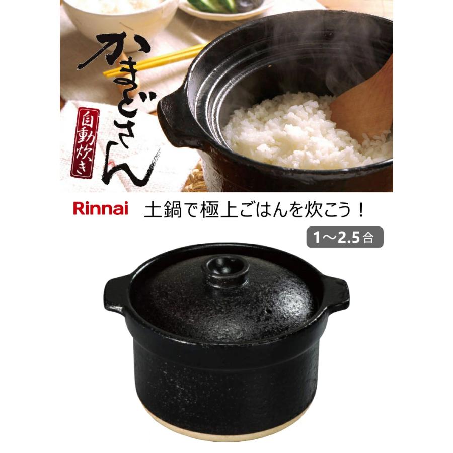 リンナイ（Rinnai） 炊飯 専用土鍋 (2.5合炊き) かまどさん 自動炊き