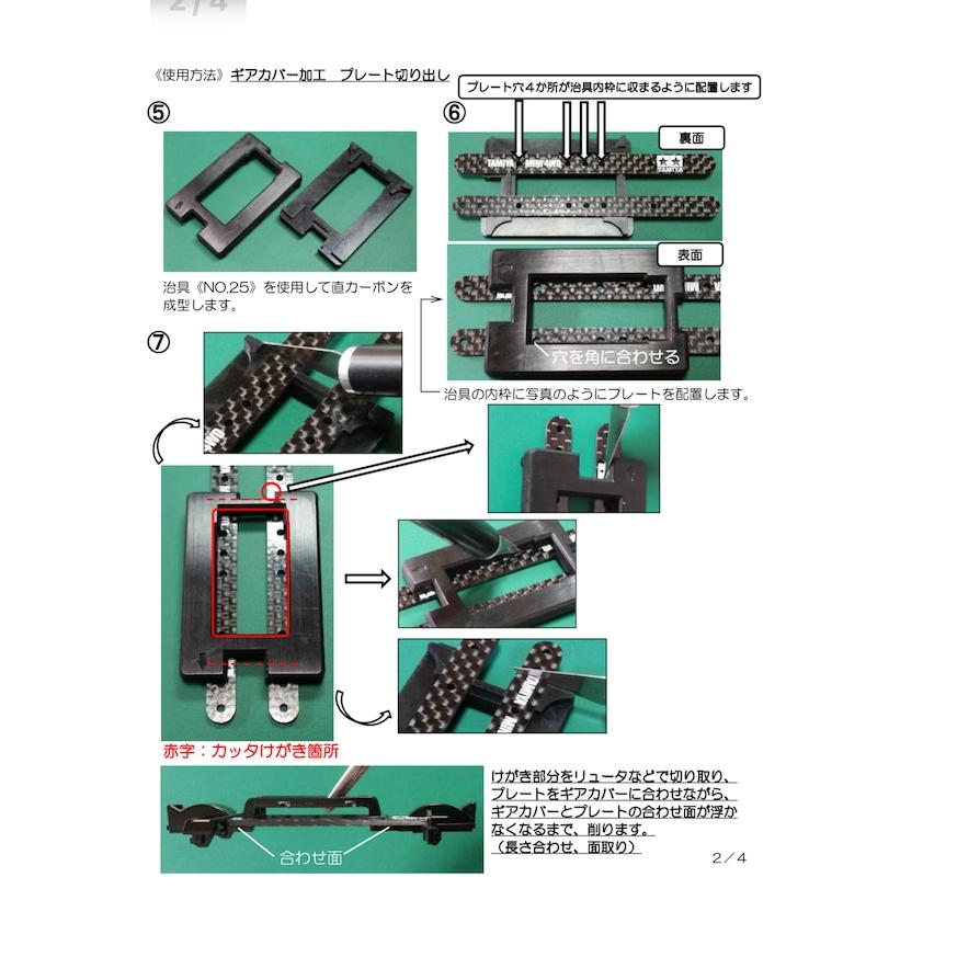 ミニ四駆 【22M45】No.25.26 MSシャーシ用 ギアカバー加工治具 セイ