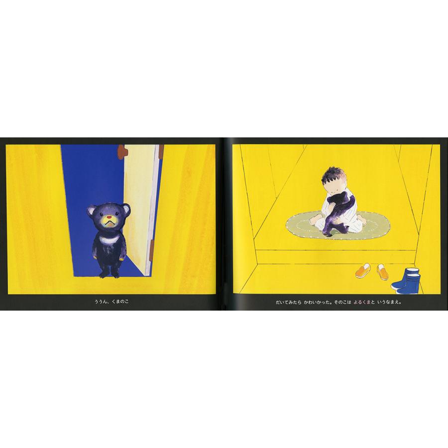 絵本 よるくま 偕成社 : TOY Publishing - 通販 - Yahoo!ショッピング