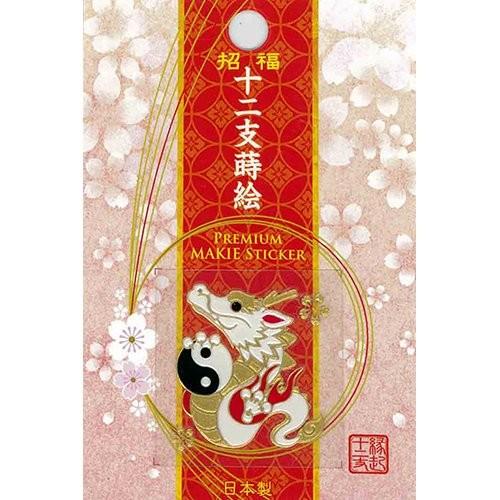 蒔絵シール 「招福十二支蒔絵 辰（たつ）」ステッカー お守り ご利益
