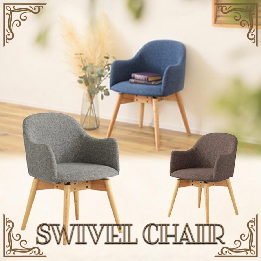 東谷 ダイニングチェア 回転 椅子 木製 おしゃれ 北欧 ブルー ブラウン
