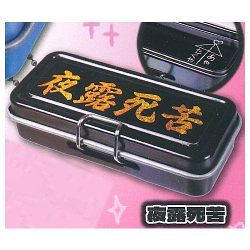 あの頃の缶ペンケースマスコット [5.夜露死苦]【ネコポス配送対応】【C