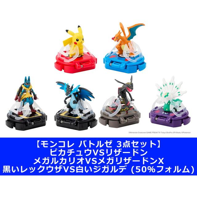 3点セット】モンコレ バトルゼ ピカチュウVSリザードン メガルカリオVS