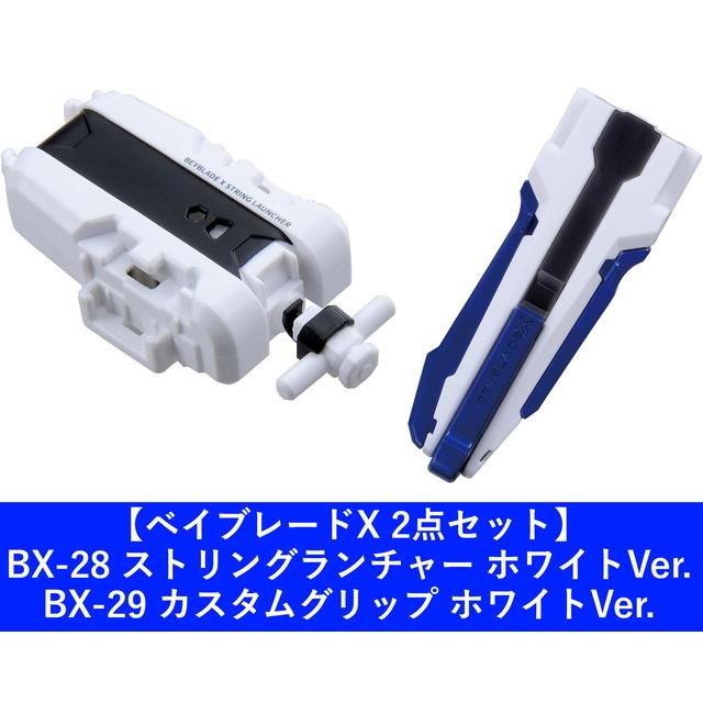 2点セット】BEYBLADE X ベイブレードX BX-28 ストリングランチャー