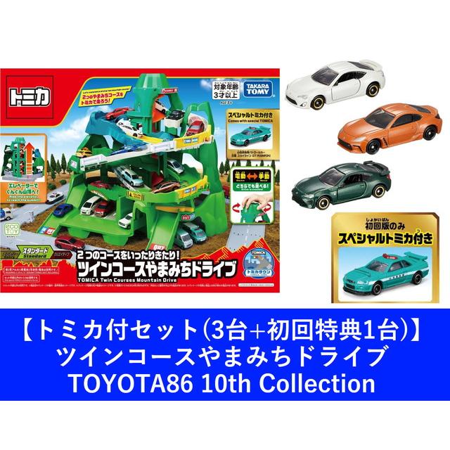 トミカ付セット(3台+初回特典1台)】トミカ 2つのコースをいったり