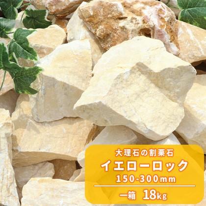 イエローロック 150-300mm 18kg / 庭 庭石 石 おしゃれ ガーデニング