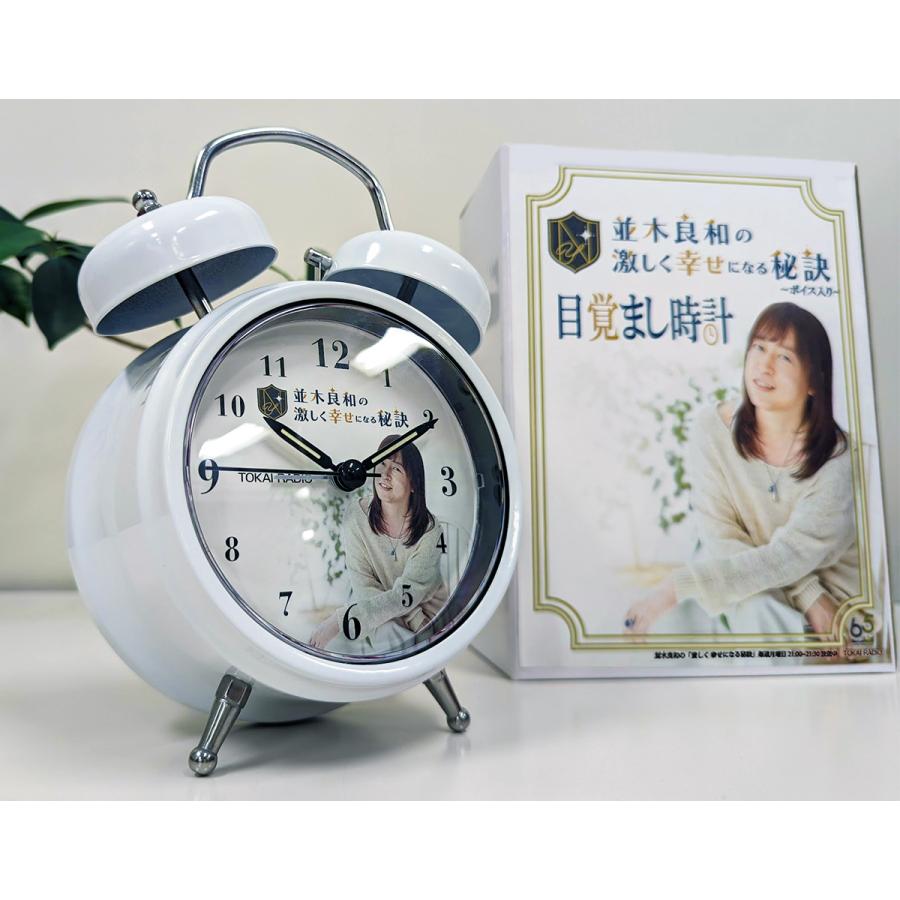 並木良和の「激しく幸せになる秘訣」ボイス入り目覚まし時計 : 東海