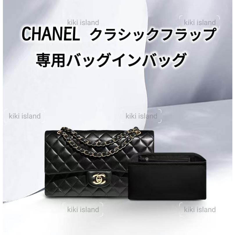バッグインバッグ CHANEL シャネル クラシックフラップ 専用インナー