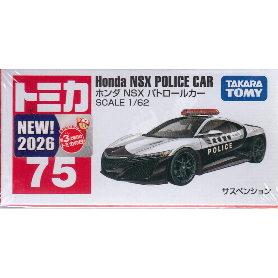 トミカ No.75 ホンダ NSX パトロールカー : おもちゃのトキワ屋 - 通販