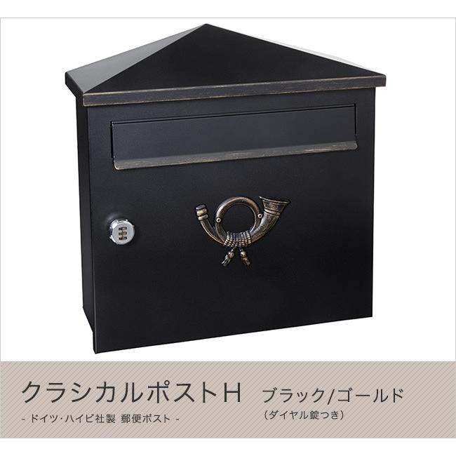 ハイビポスト】ドイツ・ハイビ社製 郵便ポスト クラシカルポストH