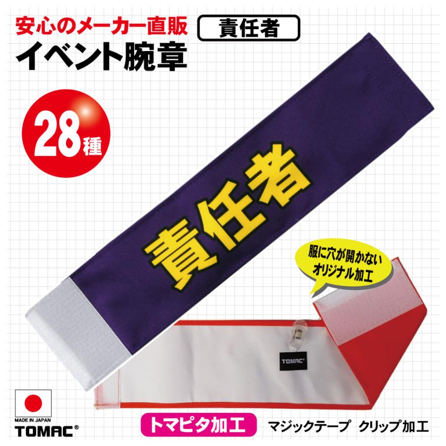 イベント腕章（責任者） : TOMAC - 通販 - Yahoo!ショッピング