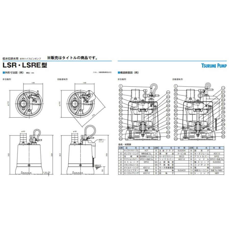 ツルミポンプ 水中ハイスピンポンプ 非自動型 LSR2.4S 60Hz 低水位排水