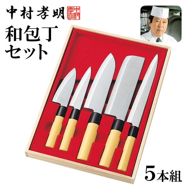 ステンレス包丁 5本セット 中村孝明監修 刺身 木製ケース入り 小出刃