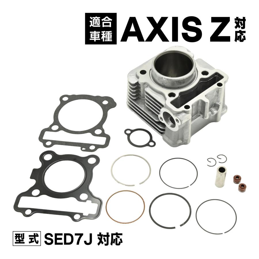 アクシスZ 対応 SED7J シリンダーキット 純正互換 エンジン
