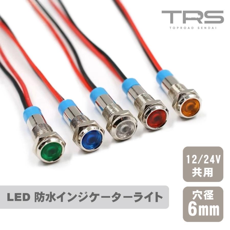 TRS TRS LED 防水インジケーターライト 6mm 12/24V共用 2個セット