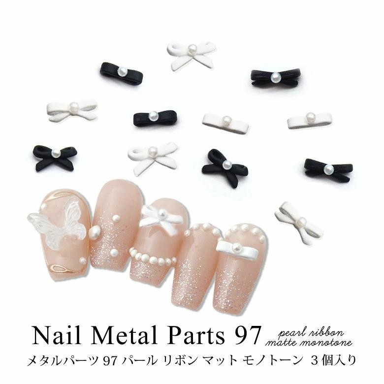 ネイル メタルパーツ パール リボン マット モノトーン 3個入り 97